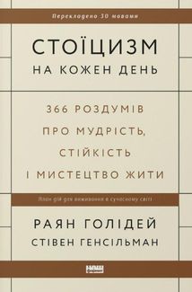 Стоїцизм на кожен день. 366 роздумів про мудрість, стійкість і мистецтво жити. Зображення №1