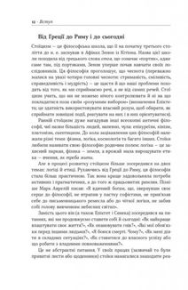 Стоїцизм на кожен день. 366 роздумів про мудрість, стійкість і мистецтво жити. Зображення №8
