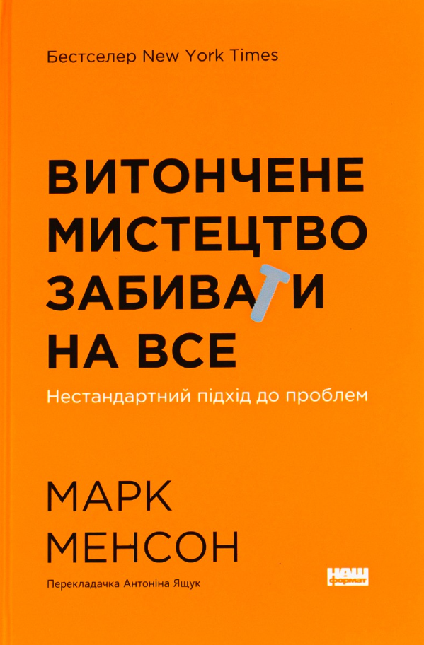 Обкладинка Витончене мистецтво забивати на все. Нестандартний підхід до проблем