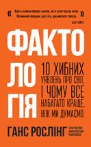 Фактологія. 10 хибних уявлень про світ, і чому все набагато краще, ніж ми думаємо.. Image №1