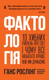 Фактологія. 10 хибних уявлень про світ, і чому все набагато краще, ніж ми думаємо.. Image №1