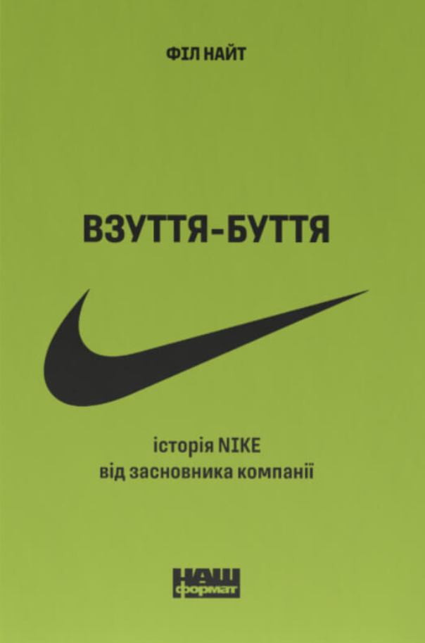 Обкладинка Взуття-буття. Історія Nike від засновника компанії