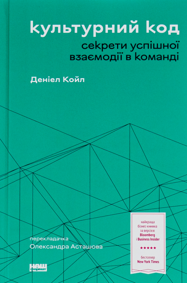 Обкладинка Культурний код. Секрети успішної взаємодії в команді