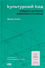 Культурний код. Секрети успішної взаємодії в команді