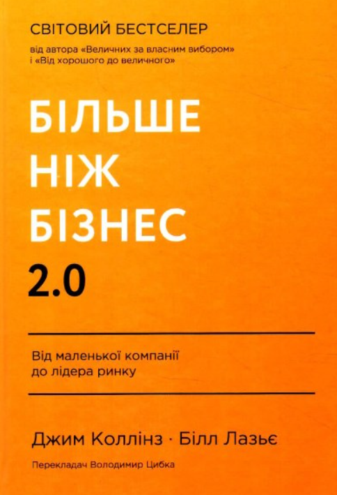Більше ніж бізнес 2.0. Від маленької компанії до лідера...