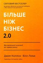 Більше ніж бізнес 2.0. Від маленької компанії до лідера ринку. Зображення №1