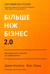 Більше ніж бізнес 2.0. Від маленької компанії до лідера ринку. Зображення №1