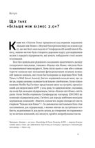 Більше ніж бізнес 2.0. Від маленької компанії до лідера ринку. Зображення №4
