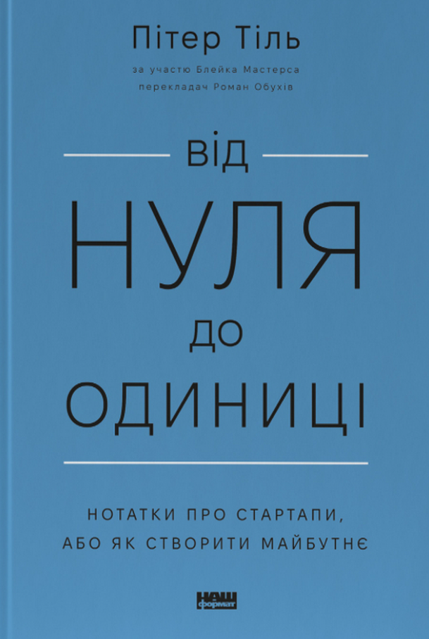 Від нуля до одиниці. Нотатки про стартапи, або Як створити...
