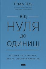 Від нуля до одиниці. Нотатки про стартапи, або Як створити майбутнє
