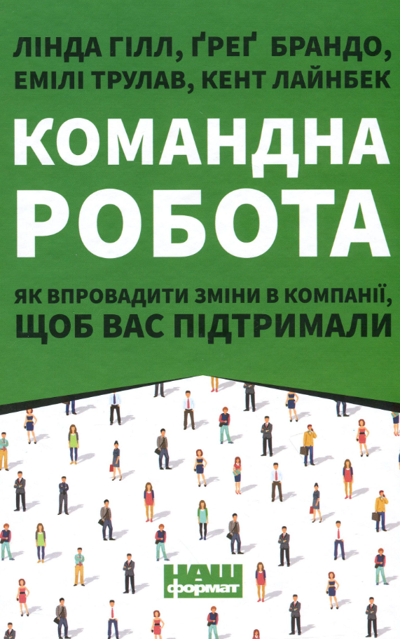 Обкладинка Командна робота. Як впровадити зміни в компанії, щоб вас підтримали