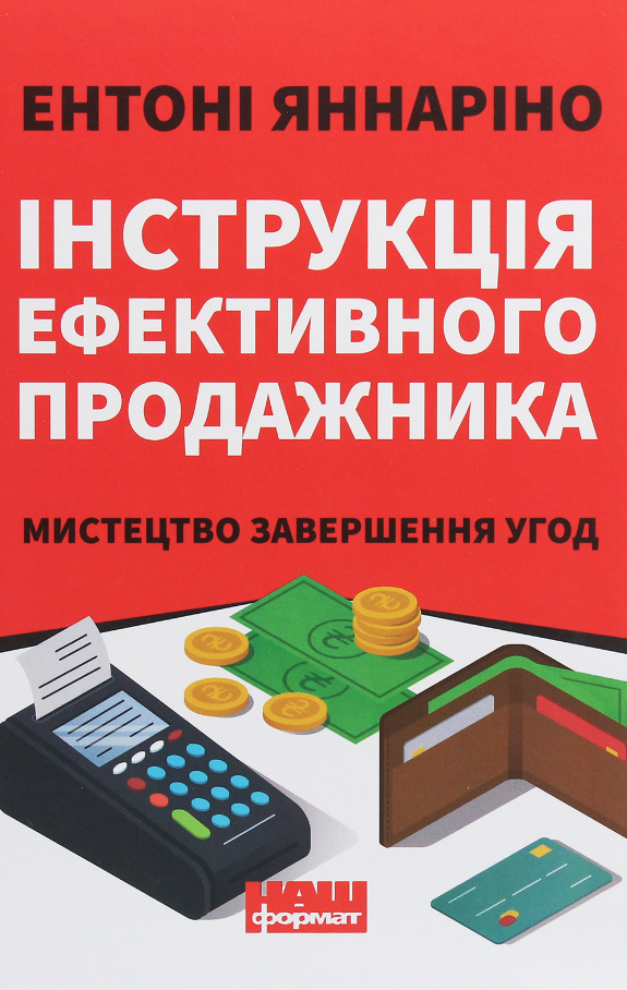 Обкладинка Інструкція ефективного продажника. Мистецтво завершення угод