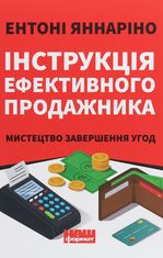 Інструкція ефективного продажника. Мистецтво завершення угод