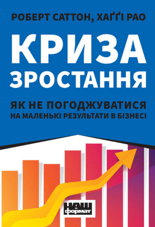 Обкладинка Криза зростання. Як не погоджуватися на маленькі результати в бізнесі
