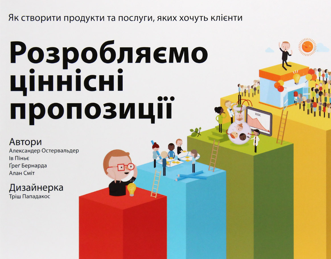 Обкладинка Розробляємо ціннісні пропозиції. Як створити продукти та послуги, яких хочуть клієнти