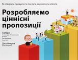 Розробляємо ціннісні пропозиції. Як створити продукти та послуги, яких хочуть клієнти