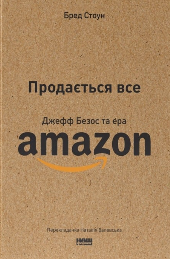 Обкладинка Продається все. Джефф Безос та ера Amazon