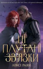 Ці плутані зв’язки