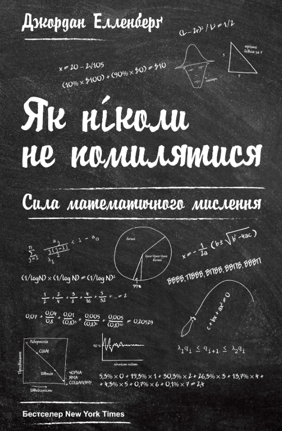 Обкладинка Як ніколи не помилятися. Сила математичного мислення