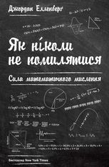 Як ніколи не помилятися. Сила математичного мислення