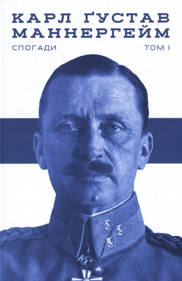 Маннергейм. Спогади. Том 1