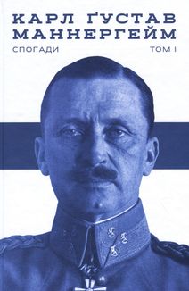 Маннергейм. Спогади. Том 1. Зображення №1