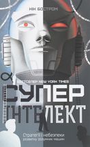 Суперінтелект. Стратегії і небезпеки розвитку розумних машин. Image №1