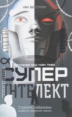 Суперінтелект. Стратегії і небезпеки розвитку розумних машин