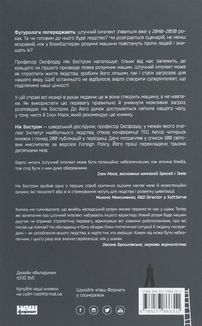 Суперінтелект. Стратегії і небезпеки розвитку розумних машин. Image №2