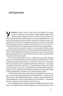 Суперінтелект. Стратегії і небезпеки розвитку розумних машин. Image №6
