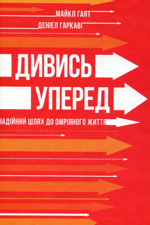 Дивись уперед. Надійний шлях до омріяного життя
