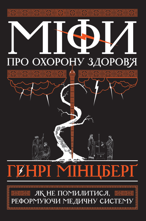 Міфи про охорону здоров'я