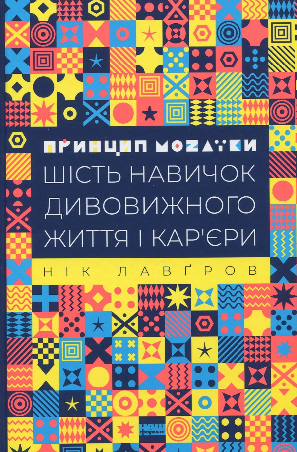 Принцип мозаїки. Шість навичок дивовижного життя і...