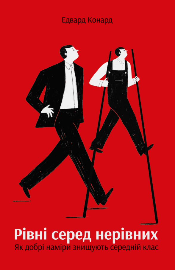 Рівні серед нерівних. Як добрі наміри знищують середній...