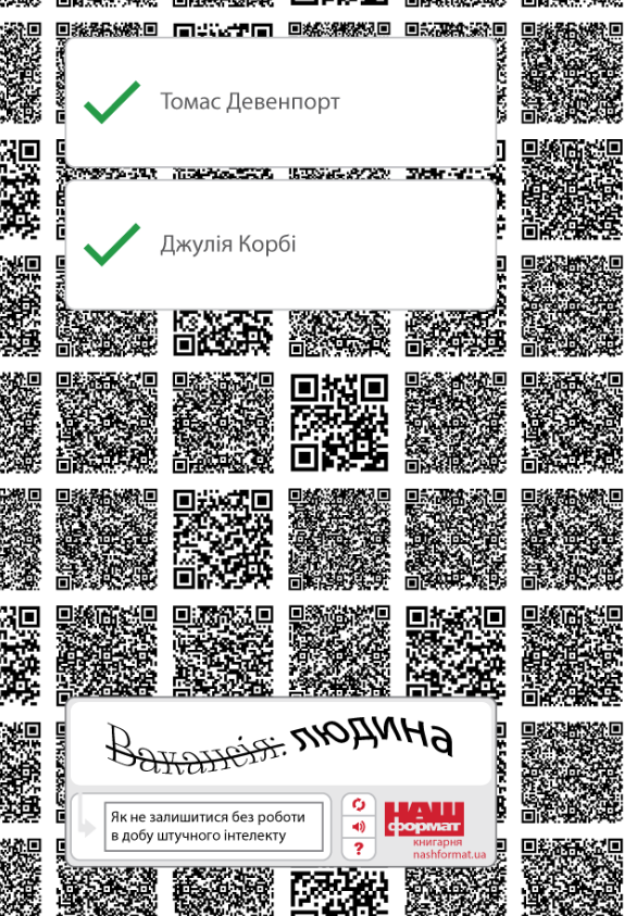 Обкладинка Вакансія: людина. Як не залишитися без роботи в добу штучного інтелекту