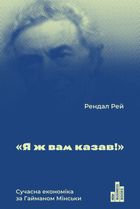 Я ж вам казав! Сучасна економіка за Гайманом Мінським. Image №1