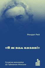 Я ж вам казав! Сучасна економіка за Гайманом Мінським