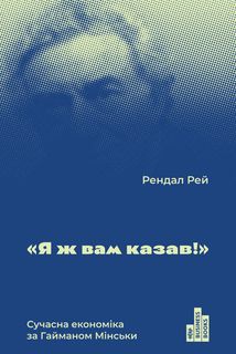 Я ж вам казав! Сучасна економіка за Гайманом Мінським. Image №1