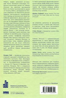 Я ж вам казав! Сучасна економіка за Гайманом Мінським. Image №3