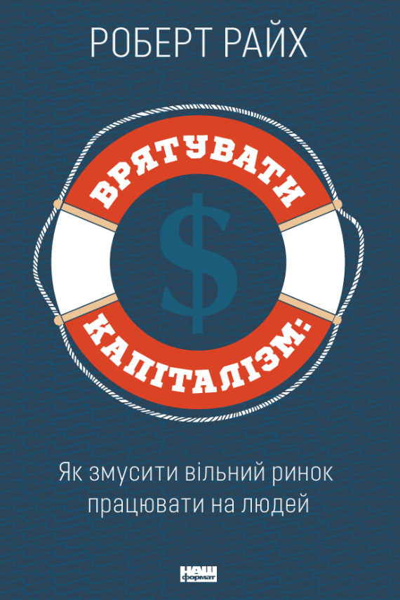 Обкладинка Врятувати капіталізм. Як змусити вільний ринок працювати на людей