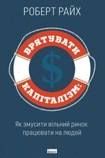 Врятувати капіталізм. Як змусити вільний ринок працювати на людей  