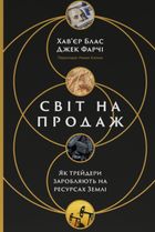 Світ на продаж. Як трейдери заробляють на ресурсах Землі. Image №1