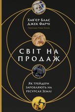 Світ на продаж. Як трейдери заробляють на ресурсах Землі