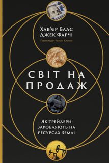 Світ на продаж. Як трейдери заробляють на ресурсах Землі. Image №1