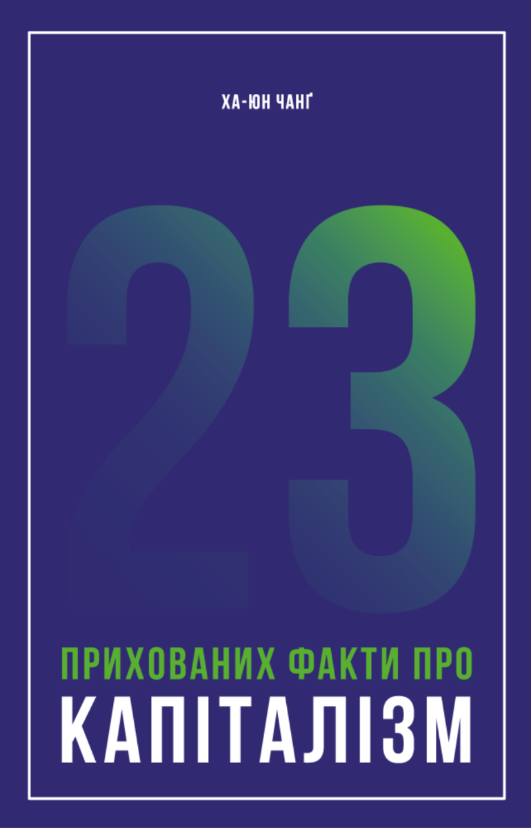 Обкладинка 23 прихованих факти про капіталізм