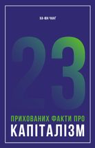 23 прихованих факти про капіталізм. Зображення №1