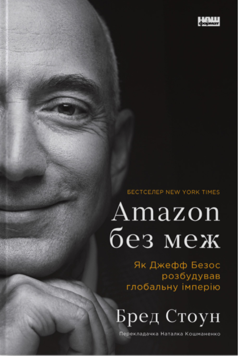 Обкладинка Amazon без меж. Як Джефф Безос розбудував глобальну імперію