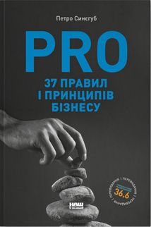 PRO 37 правил і принципів бізнесу. Зображення №1