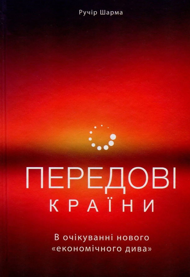 Передові країни. В очікуванні нового «економічного...