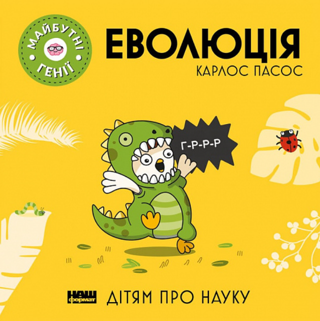Обкладинка Майбутні генії. Еволюція